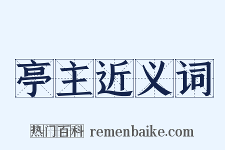 亭主近义词是什么意思的图片